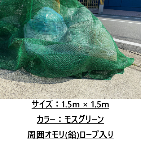 護美(ごみ)ガードネット(モスグリーン/1.5m×1.5m) | ワイドクロスショップ